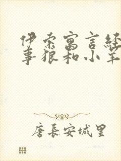 伊索寓言经典故事狼和小羊