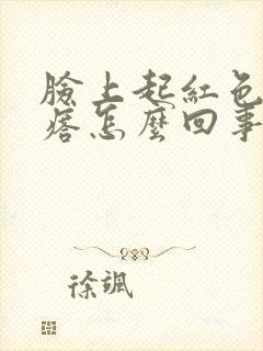 脸上起红色小疙瘩怎么回事