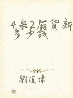 4米2厢货新车多少钱