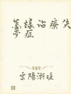 怎样治疗失眠多梦症封面