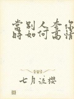 当别人夸你优秀时如何高情商回复