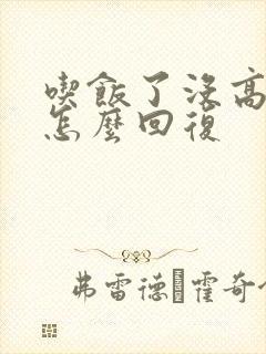 吃饭了没高情商怎么回复