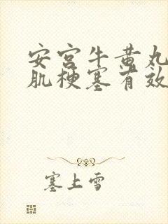 安宫牛黄丸对心肌梗塞有效果吗