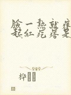 脸一热就痒痒,起红疙瘩是怎么回事