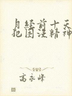 月经前十天头晕犯困没精神