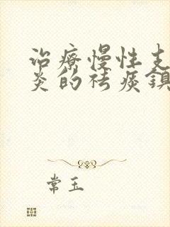 治疗慢性支气管炎的祛痰镇咳药物