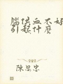 脑供血不好容易引起什么