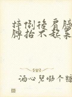 摔倒后肩膀疼胳膊抬不起来