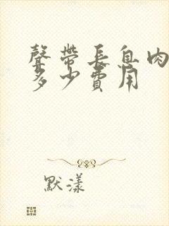 声带长息肉手术多少费用