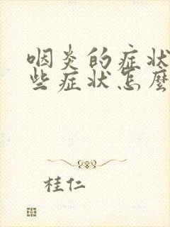 咽炎的症状有哪些症状怎么治咽喉炎封面