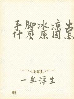 手脚冰凉出汗是什么原因怎么调理