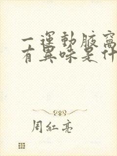 一运动腋窝就会有异味是什么原因封面