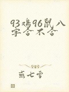 93鸡96鼠八字合不合