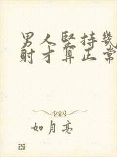 男人坚持几分钟射才算正常