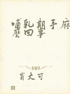 哺乳期手麻是怎么回事封面