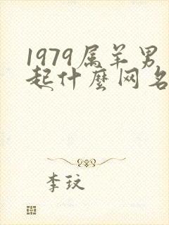 1979属羊男起什么网名好封面