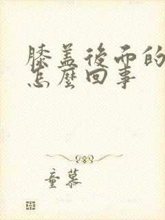 膝盖后面的筋疼怎么回事