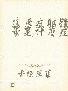 焦虑症躯体化头晕是什么症状封面