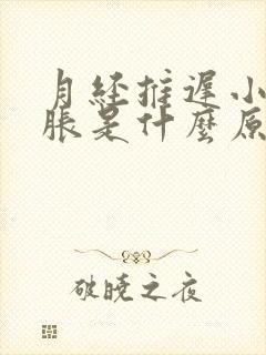 月经推迟小腹坠胀是什么原因