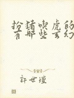 扮猪吃虎的小说有哪些玄幻的