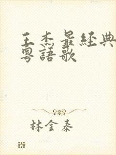 王杰最经典十首粤语歌封面