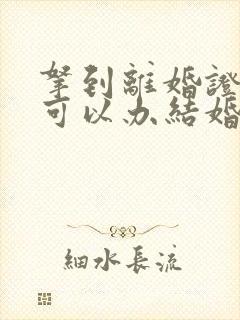 拿到离婚证多久可以办结婚证