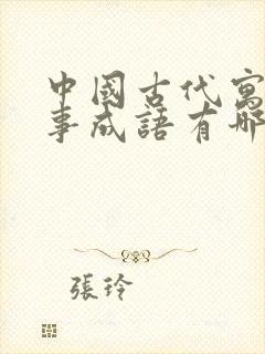 中国古代寓言故事成语有哪些