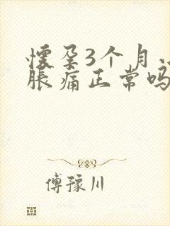 怀孕3个月小腹胀痛正常吗