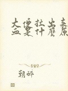 大便拉出来全是血是什么原因