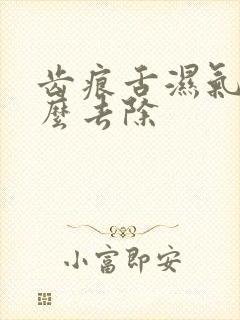 齿痕舌湿气重怎么去除