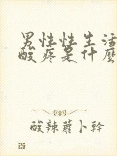 男性性生活后腰酸疼是什么问题