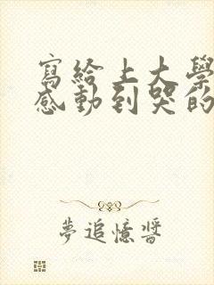 写给上大学女儿感动到哭的信