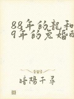 88年的龙和99年的兔婚配好吗