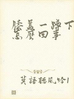 膝盖一蹲下就疼怎么回事