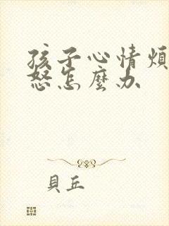 孩子心情烦躁易怒怎么办