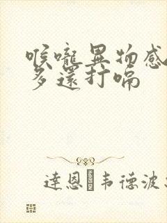 喉咙异物感一年多还打嗝