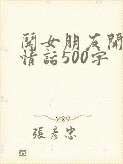 哄女朋友开心的情话500字