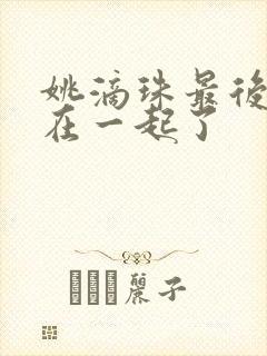 姚滴珠最后和谁在一起了