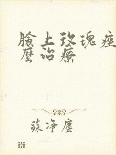 脸上玫瑰痤疮怎么治疗