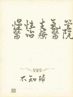 慢性支气管炎中医治疗医院