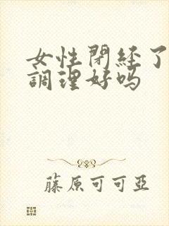 女性闭经了还能调理好吗封面