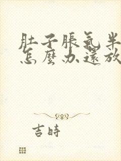 肚子胀气半年了怎么办还放屁封面