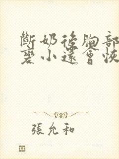 断奶后胸部下垂变小还会恢复吗封面