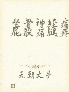 坐骨神经痛单侧屁股痛腿疼怎么治疗