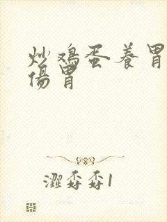 炒鸡蛋养胃还是伤胃