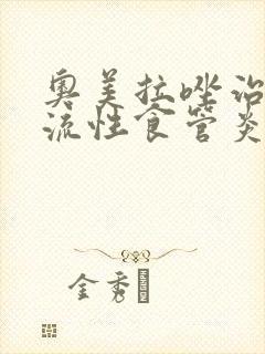 奥美拉唑治疗反流性食管炎封面