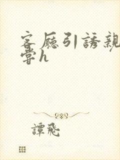 客厅引诱亲女乱尝h