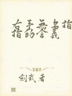 右手无名指戴戒指的含义封面