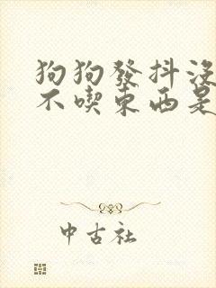 狗狗发抖没精神不吃东西是怎么回事封面