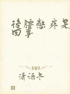 后腰憋疼是怎么回事